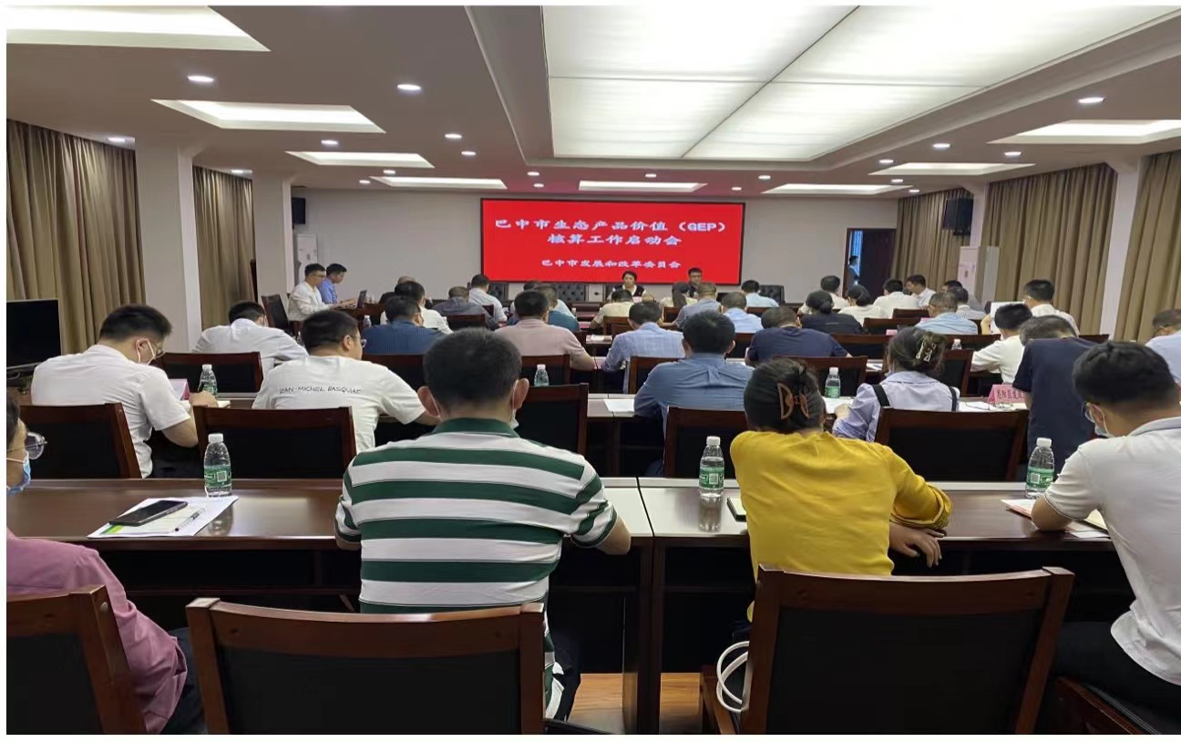巴中市生態(tài)產品價值（GEP）核算工作正式啟動